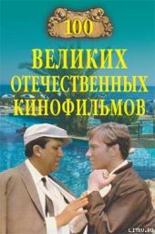 100 великих отечественных кинофильмов