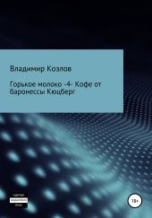 Горькое молоко – 4. Кофе от баронессы Кюцберг