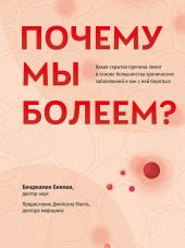 Почему мы болеем? Какая скрытая причина лежит в основе большинства хронических заболеваний и как с ней бороться