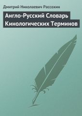 Англо-Русский Словарь Кинологических Терминов