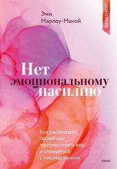 Нет эмоциональному насилию. Как распознать газлайтинг, противостоять ему и справиться с последствиями. Практики