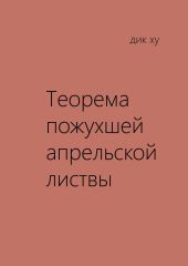 Теорема пожухшей апрельской листвы. Из цикла «Четыре мгновения Бога»