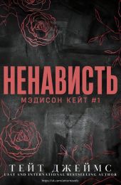 Ненависть