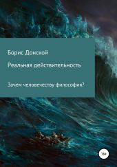 Реальная действительность. Зачем человечеству философия?