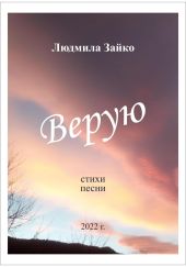 Верую