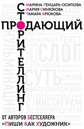 Продающий сторителлинг. Как создавать цепляющие тексты