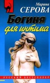 Богиня для интима