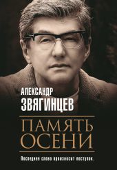 Память осени