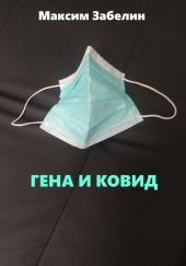 Гена и ковид
