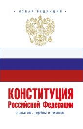 Конституция Российской Федерации с флагом, гербом и гимном. Новая редакция