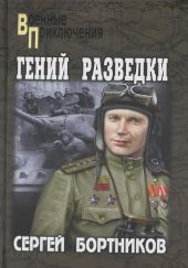 Гений разведки