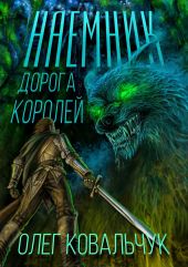 Дорога королей. Наемник