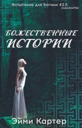 Божественные истории