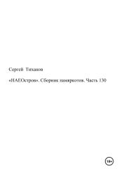 «НАЕОстров». Сборник памяркотов. Часть 130