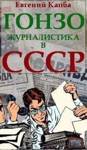 Гонзо-журналистика в СССР