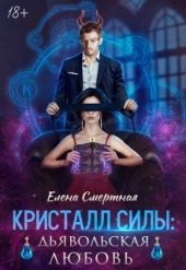 Кристалл силы: дьявольская любовь