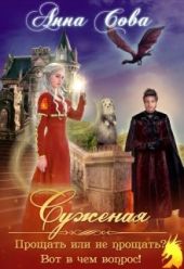 Суженая. Прощать или не прощать? Вот в чём вопрос!