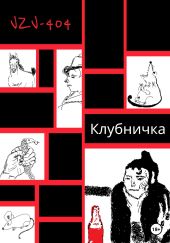 Клубничка