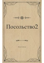 Посольство 2