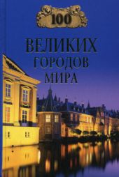 100 великих городов мира