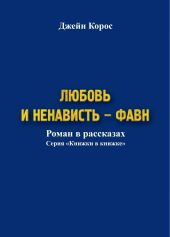 Любовь и ненависть – Фавн