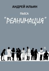 Пьеса «Реанимация»