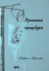 Рутинная процедура