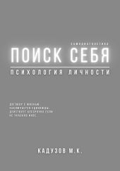 Поиск себя. Психология. Самодиагностика