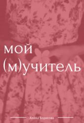 Мой (м)учитель