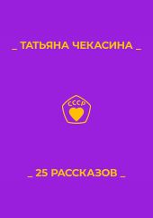 25 рассказов