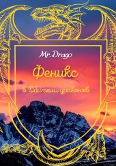 Феникс в Обители драконов