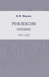 Рефлексия (опции). 1992–2022