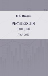 Рефлексия (опции). 1992–2022