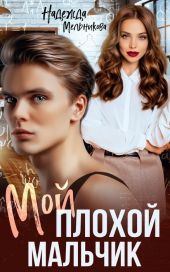 Мой плохой мальчик