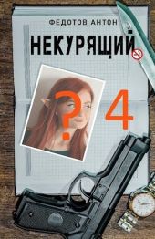 Некурящий 4