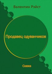 Продавец одуванчиков. Сказка