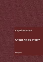 Стоит ли об этом?