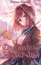 Две недели и два дня