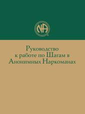 Руководство к работе по Шагам в Анонимных Наркоманах