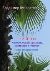 Тайны человеческой природы, ожившие в стихах. Книга тридцать вторая