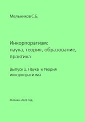 Инкорпоратизм: наука, теория, образование, практика. Выпуск 1. Наука и теория инкорпоратизма.