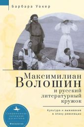 Максимилиан Волошин и русский литературный кружок. Культура и выживание в эпоху революции