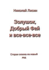 Золушок, Добрый Фей и все-все-все. Старая сказка на новый лад