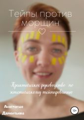 Тейпы против морщин