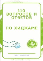 110 вопросов и ответов по Хиджаме