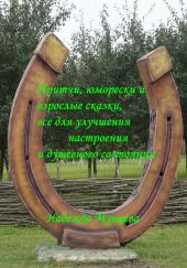 Притчи, юморески и взрослые сказки, все для улучшения настроения и душевного состояния