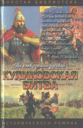 Куликовская битва. Поле Куликово