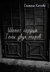 Шепот сердца. Тени двух миров