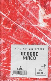 Особое мясо