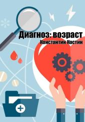 Диагноз: возраст